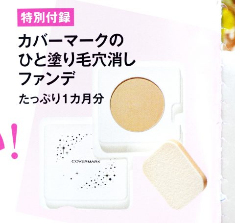 【次号予告】美ST(美スト)2019年10月号《特別付録》カバーマークのひと塗り毛穴消しファンデ