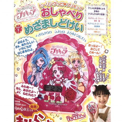 【次号予告】たのしい幼稚園 2020年4月号《ふろく》ヒーリングっど♥プリキュア おしゃべりめざましどけい