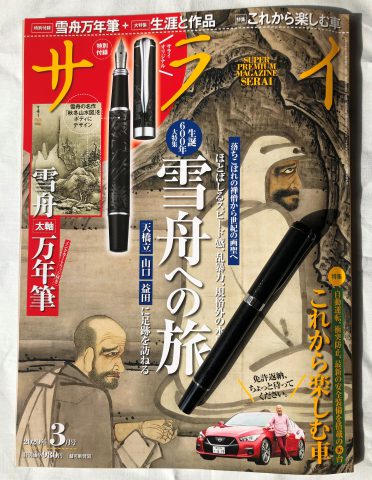 【開封レビュー】サライ2020年3月号≪特別付録≫「雪舟ブラック」万年筆