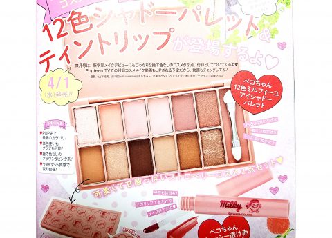 【次号予告】Popteen（ポップティーン）2020年5月号《特別付録》12色アイシャドーパレット＆赤ティントリップ