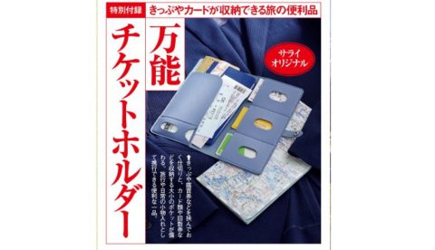 【次号予告】サライ 2020年6月号《特別付録》サライオリジナル万能チケットホルダー