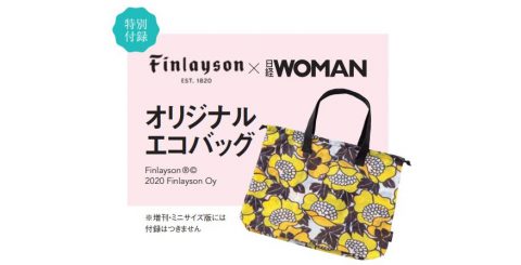 【次号予告】日経ウーマン 2020年7月号《特別付録》Finlayson(フィンレイソン)×日経WOMANオリジナルエコバッグ