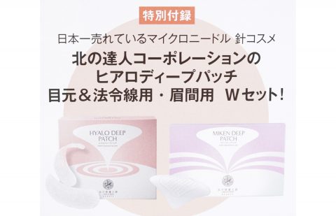 【次号予告】美ST(ビスト)2020年11月号《特別付録》ヒアロディープパッチ 目元&法令線用・眉間用 Wセット&N organic Vie ローション・エッセンス・クリーム