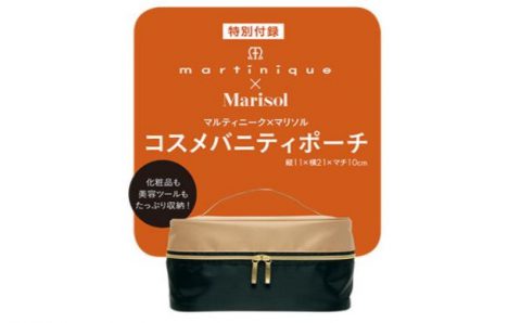 【次号予告】marisol（マリソル）2020年10月号《特別付録》martinique（マルティニーク）×Marisol コスメバニティポーチ