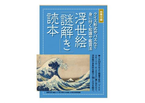 【次号予告】サライ 2020年9月号《特別付録》浮世絵「謎解き」読本