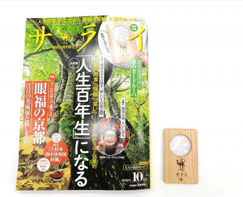 【開封レビュー】サライ 2020年10月号《特別付録》森のカードルーペ
