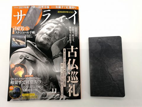 【開封レビュー】サライ 2020年11月号《特別付録》国芳 スケジュール手帳