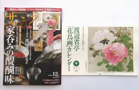 【開封レビュー】サライ 2020年12月号《特別付録》サライ・オリジナル 渡辺省亭2021年花鳥画カレンダー