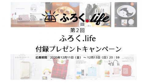～終了しましたしました～第2回！ふろく.life 付録プレゼントキャンペーン