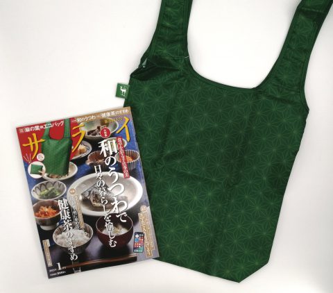 【開封レビュー】サライ 2021年1月号《特別付録》サライ謹製 麻の葉柄エコバッグ