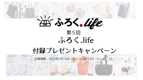 ～キャンペーンは終了しました～ 第5回！ふろく.life 付録プレゼントキャンペーン