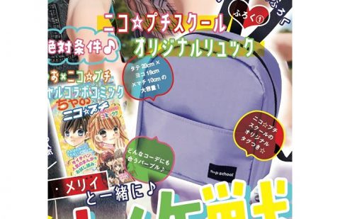 【次号予告】ニコ☆プチ 2021年8月号《特別付録》ニコプチスクールオリジナルリュック