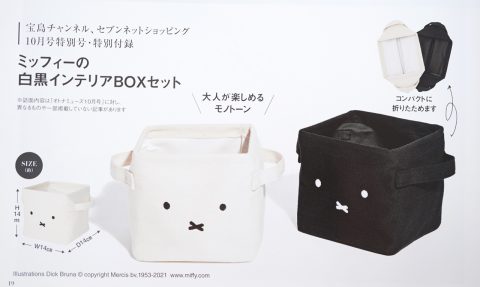 【次号予告】otona MUSE（オトナミューズ）2021年10月号特別号《特別付録》ミッフィーの白黒インテリアBOXセット