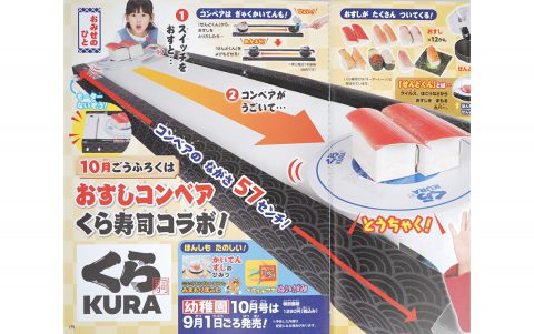 【次号予告】幼稚園 2021年10月号《ふろく》おすしコンベア くら寿司コラボ！