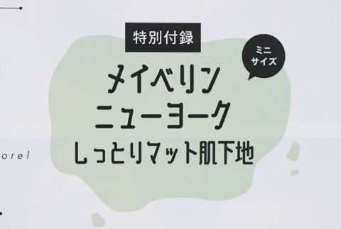 【次号予告】ViVi（ヴィヴィ）2021年11月号《特別付録》メイベリンニューヨーク しっとりマット肌下地