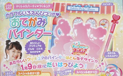【次号予告】たのしい幼稚園 2022年3月号《ふろく》デリシャスパーティ♥プリキュア カラフルいろえんぴつつき♥おてがみバインダー