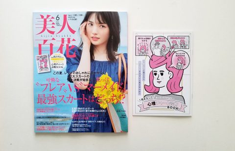 【フラゲレビュー】美人百花 2022年6月号《特別付録》ホーリー☆Knightの1冊まるごと心理チャートBOOK