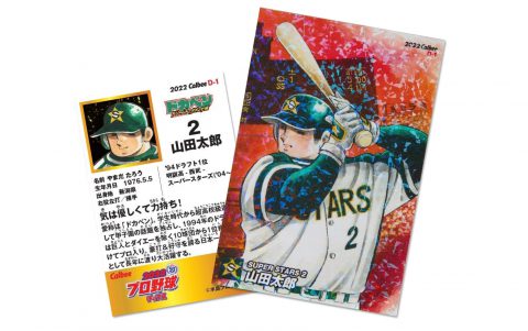 【次号予告】GetNavi（ゲットナビ）2022年8月号《特別付録》カルビープロ野球カード「ドカベンedition山田太郎」