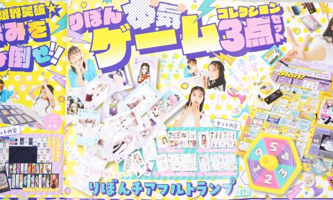 【次号予告】りぼん 2022年9月号《特別付録》りぼん本気ゲームコレクション3点セット