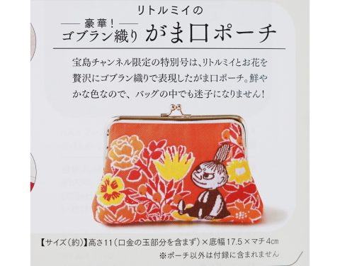 【次号予告】大人のおしゃれ手帖 2022年10月号宝島チャンネル限定号《特別付録》MOOMIN（ムーミン）豪華！ コブラン織り リトルミイのがま口ポーチ