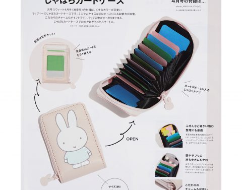 【次号予告】sweet（スウィート）2023年4月号《特別付録》ミッフィーのカードが迷子にならないじゃばらカードケース