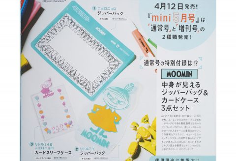 【次号予告】mini（ミニ）2023年5月号《特別付録》MOOMIN（ムーミン）中身が見える ジッパーバッグ＆カードケース 3点セット