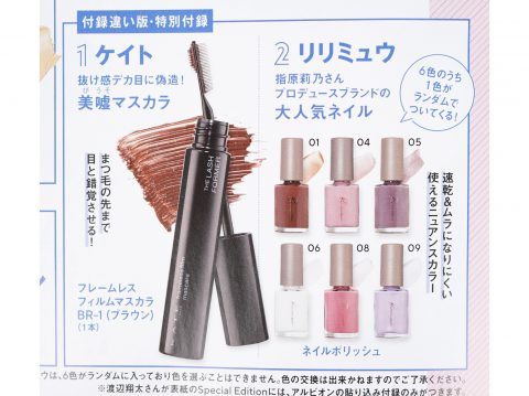 【次号予告】VOCE（ヴォーチェ）2023年7月号付録違い号《特別付録》KATEの美嘘マスカラ＆リリミュウの速乾＂透明感ネイル＂