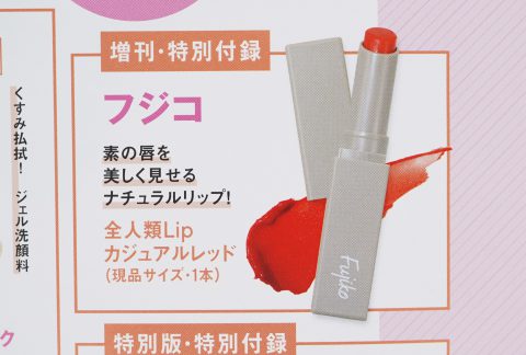 【次号予告】VOCE（ヴォーチェ）2023年8月号増刊号《特別付録》フジコ 全人類Lip カジュアルレッド