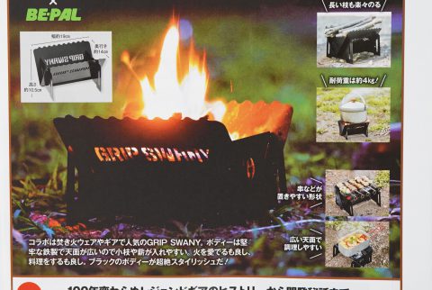 【次号予告】BE-PAL（ビーパル）2023年12月号《特別付録》GRIP SWANY×BE-PALスチール焚き火台Black Edition