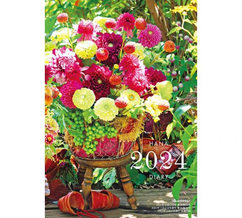 【次号予告】オレンジページ 11/17号《特別付録》花ダイアリー2024